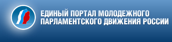 Ассоциация молодежных парламентов Российской Федерации